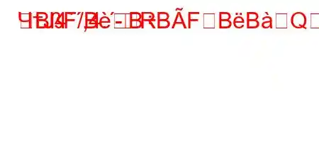 ЧтЈ4`,4.-R
BF/BBBFBBQ,